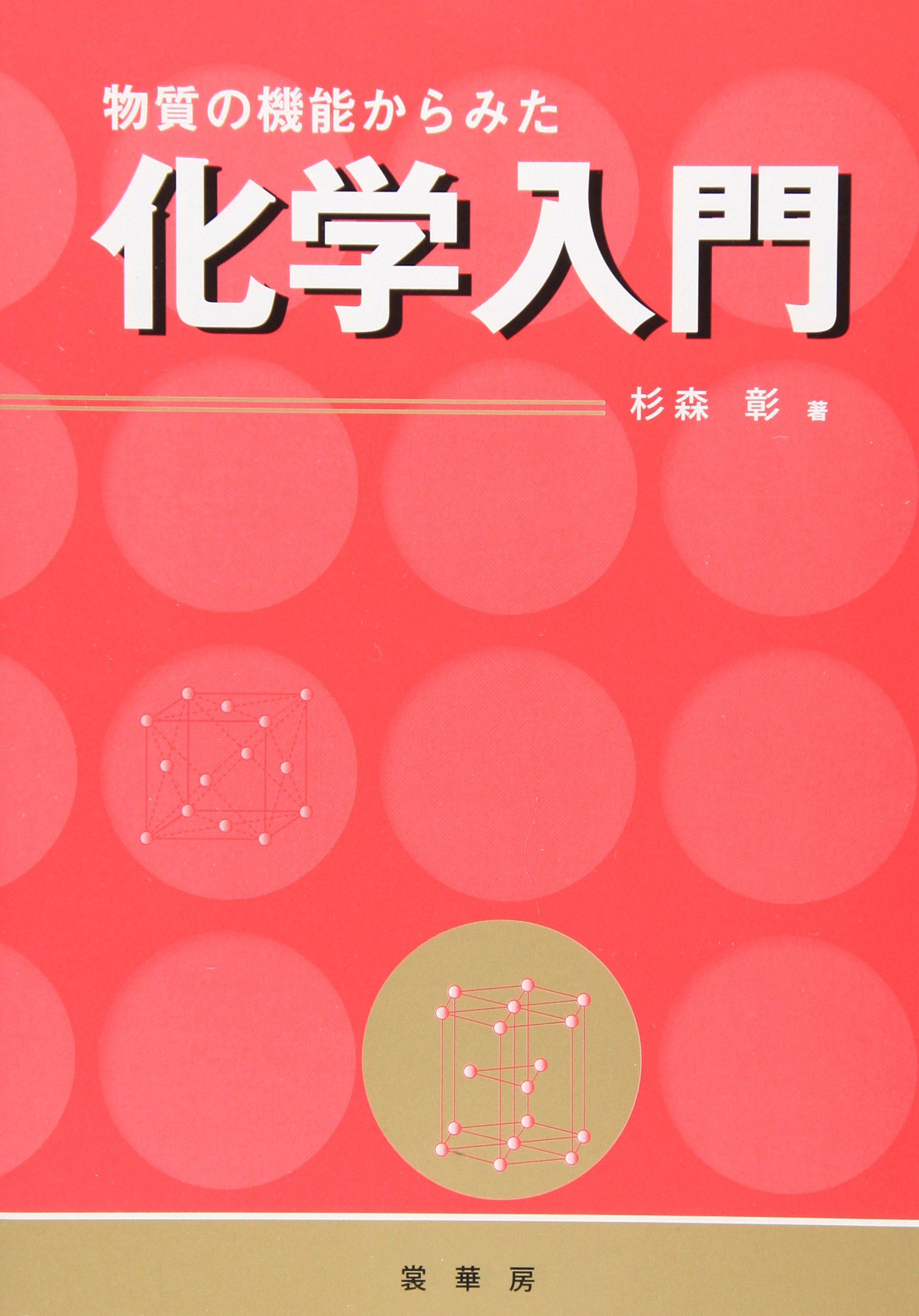 物質の機能からみた 化学入門 | 杉森 彰 |本 | 通販 | Amazon